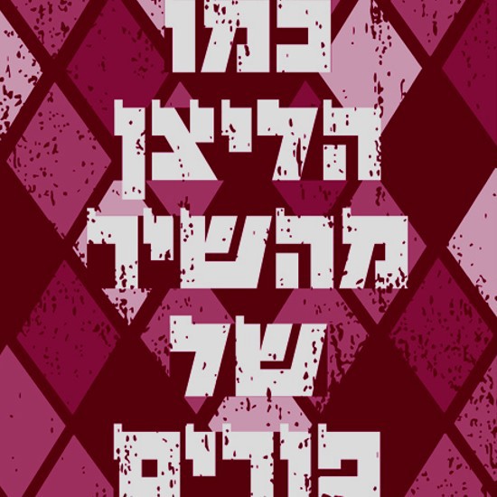 יוסי וקסמן: חזרתי להיות יהודי