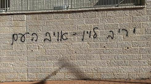 "לוין אויב העם": כתובות נגד השר רוססו על ביתו במודיעין
