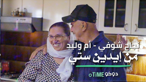 من ايدين ستي - نجاح شوفاني (ام وليد)