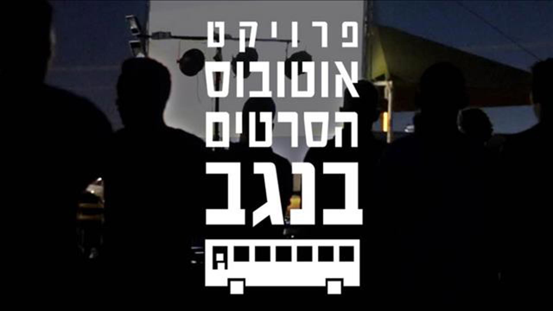 פרוקיט אוטובוס הסרטים בנגב כאן יוצרים 169