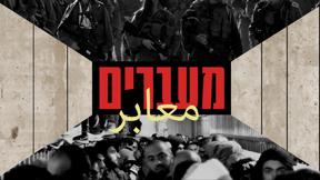 מעברים