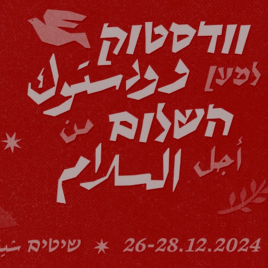 מה פתאום וודסטוק בישראל של 2024? 