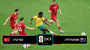 תקציר | אוסטרליה נגד טורקיה