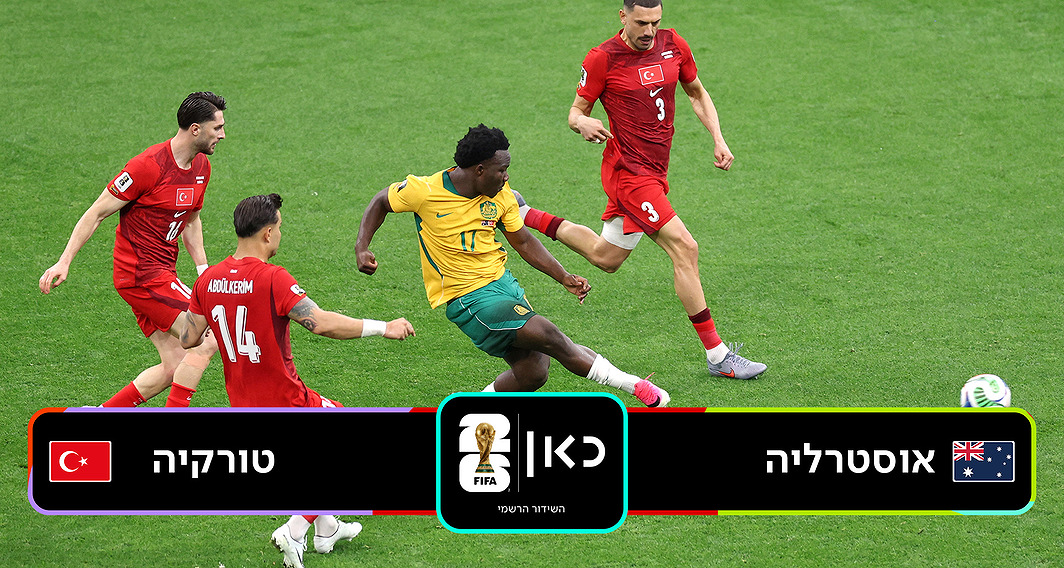 תקציר | אוסטרליה נגד טורקיה