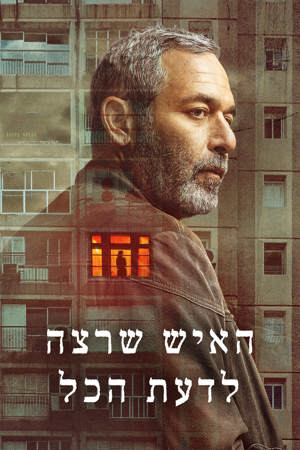 האיש שרצה לדעת הכל