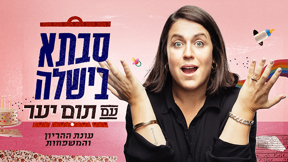 סבתא בישלה 2