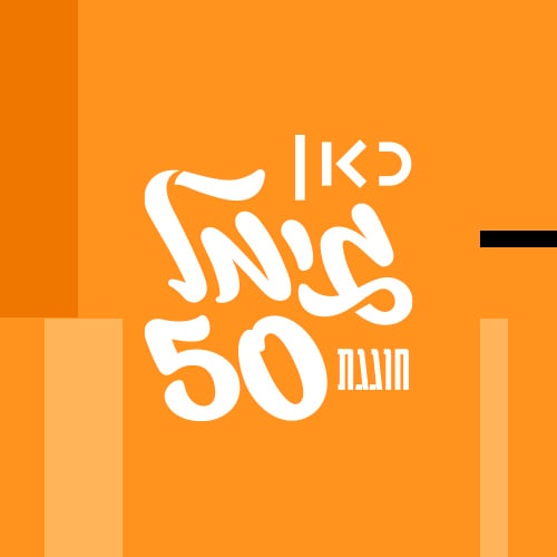 כאן גימל חוגגת 50 ריבוע