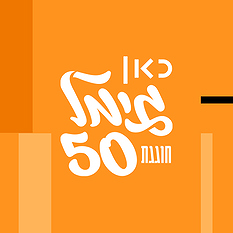 כאן גימל חוגגת 50 ריבוע