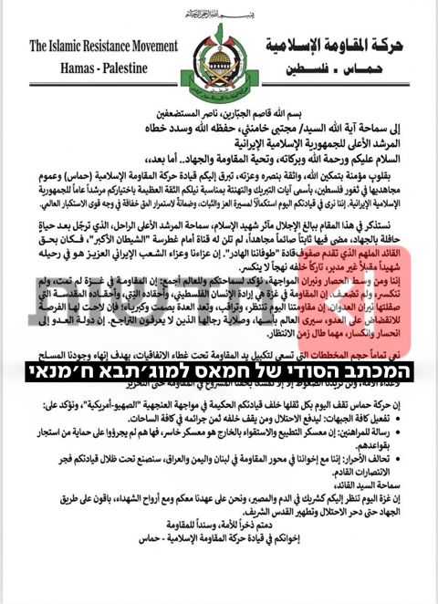 המכתב הסודי ששלח חמאס למנהיג העליון של איראן