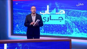 حساب جاري مع نبيل أرملي | الحلقة 13