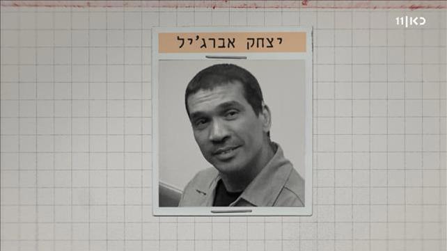 יצחק אברג'יל תיק 512
