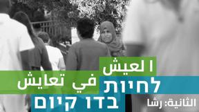 العيش في تعايش: رشا | الحلقة الثانية