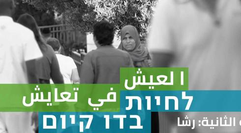 العيش في تعايش: رشا | الحلقة الثانية