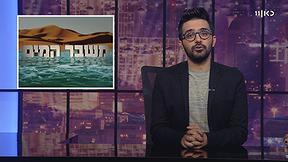 פעם בשבוע עם תם אהרון עונה 2 פרק 10