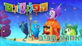 הפלנטונים | אחרון חביב | פרק 30
