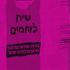שיח לוחמים, הדור הבא. עטיפת הספר