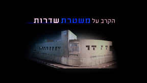 הקרב על משטרת שדרות 