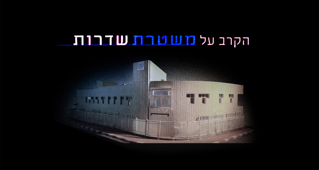 הקרב על משטרת שדרות 
