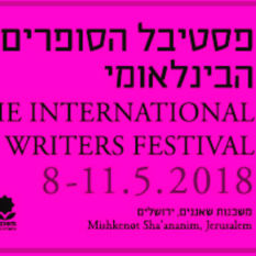 פסטיבל הסופרים הבינלאומי משכנות שאננים