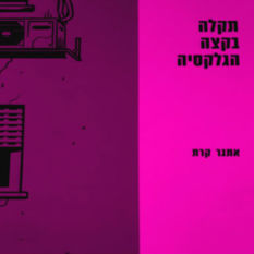 אתגר קרת