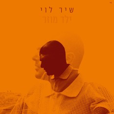 שיר לוי בפרק גימל