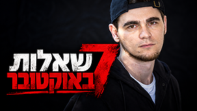 אפשר להיות מאושרים שוב? שורד השבי מקסים הרקין, "7 שאלות באוקטובר"