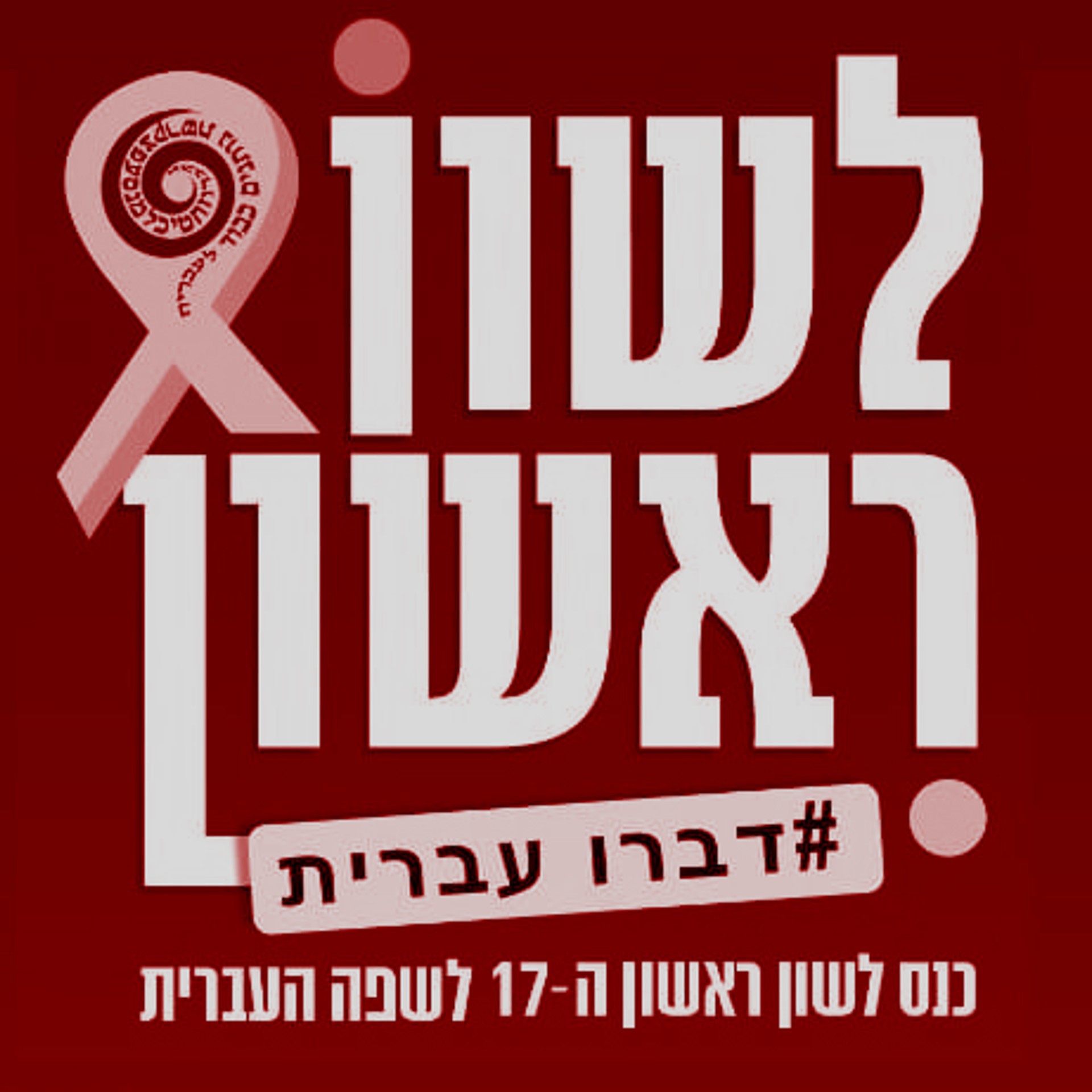 "הקול של ישראל" בכנס השפה העברית