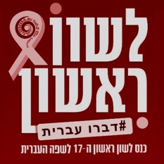 כנס לשון ראשון (1)