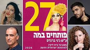 פסטיבל פותחים במה 2026 ה-27