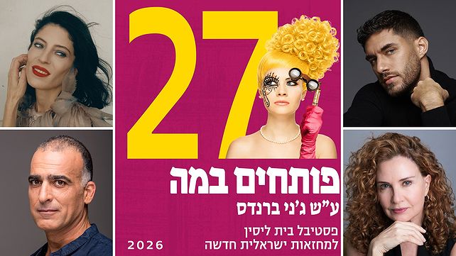 פסטיבל פותחים במה 2026 ה-27