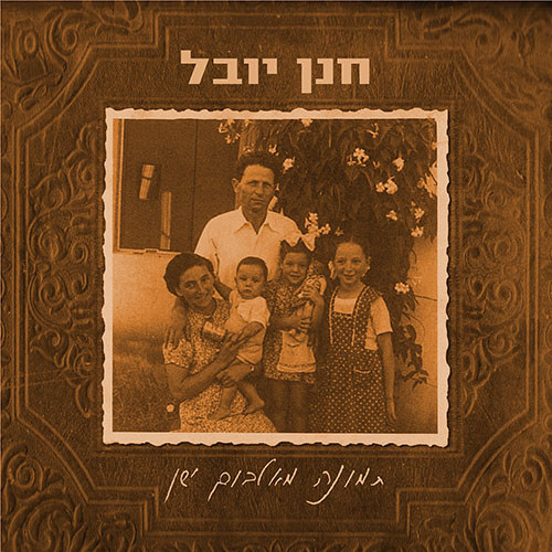 חנן יובל  חוגג 75 ומוציא את האלבום החדש "תמונה מאלבום ישן"