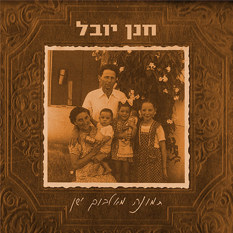 עטיפת האלבום