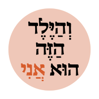והילד הזה הוא אני