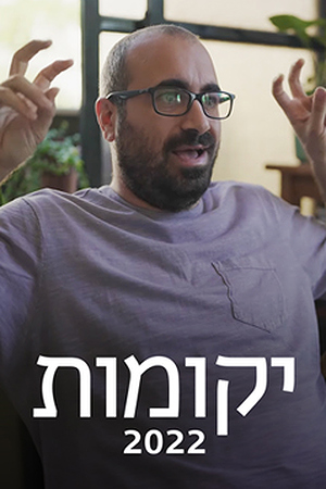 יקומות 2022