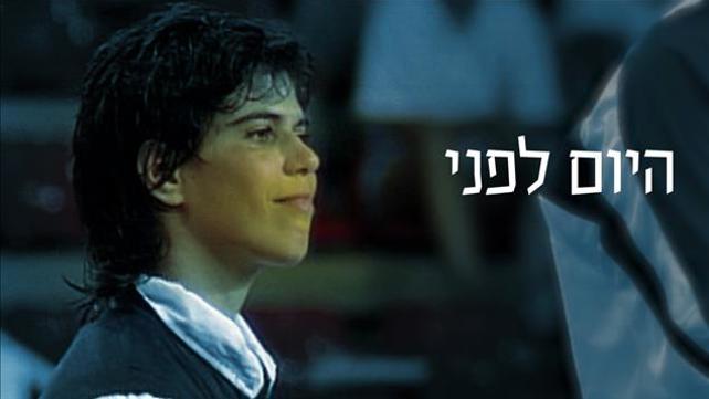 היום לפני - יעל ארד