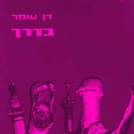 נשאר בשוליים
