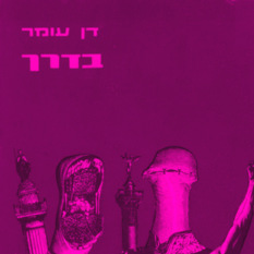 כריכת הספר 'בדרך'