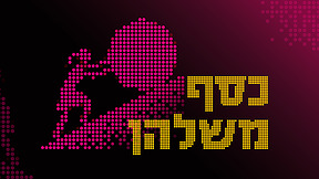 כסף משלהן
