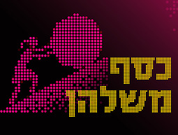 כסף משלהן