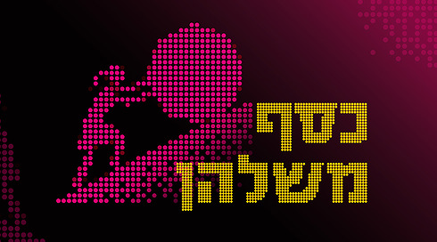 כסף משלהן