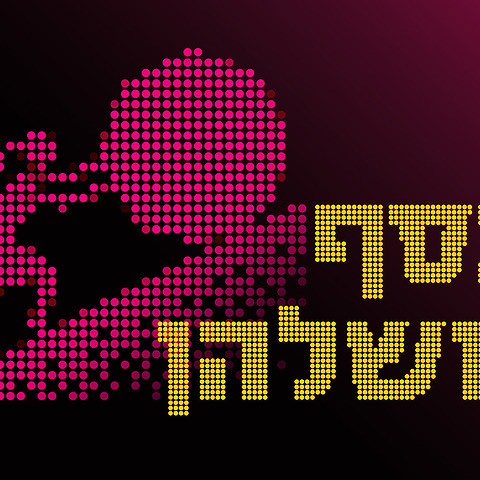 1920X1080 With Logo כסף משלהן