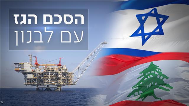 הסכם הגז עם לבנון - פוש וקאבר