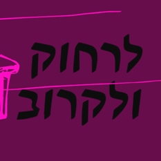 פסטיבל לרחוק ולקרוב