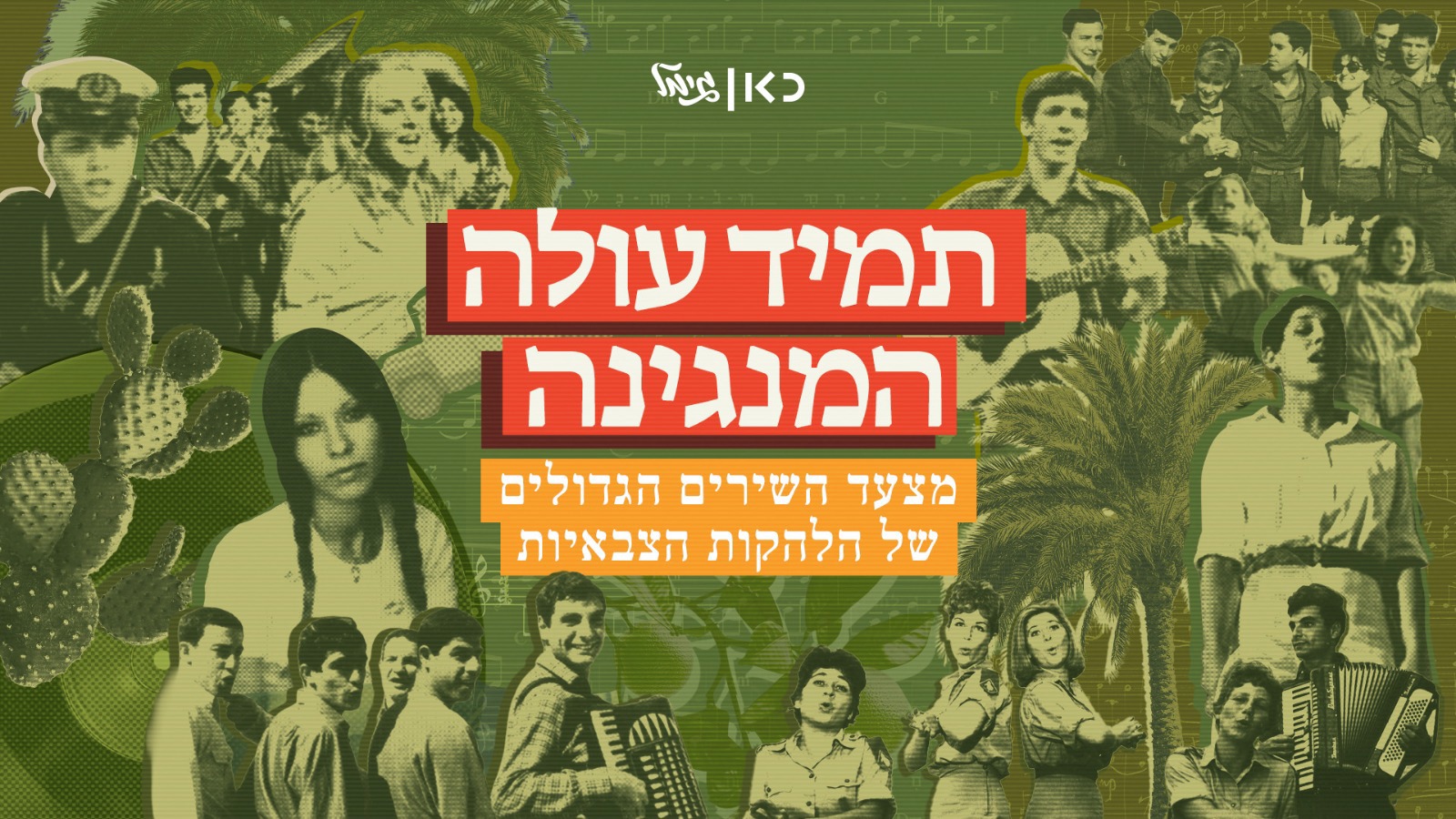 מצעד הלהקות הצבאיות - שעה שנייה