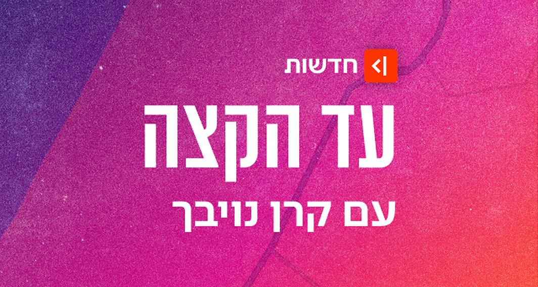 עד הקצה