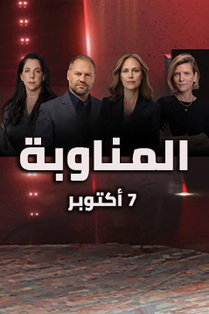 239.360 المناوبة
