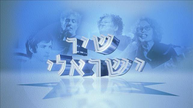 שיר ישראלי - פרויקט ליום העצמאות