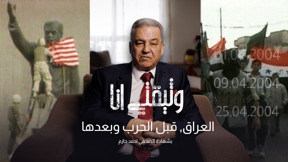 وثيقتي انا - العراق، قبل الحرب وبعدها 