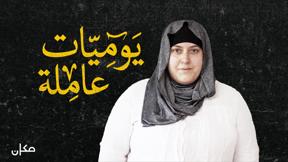 يوميات عاملة | زينة مريح