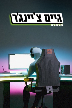 Poster Image Big_1200X1800 גיים צ'יינג'ר